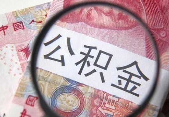 成都异地公积金销户提取流程（异地公积金注销提取）